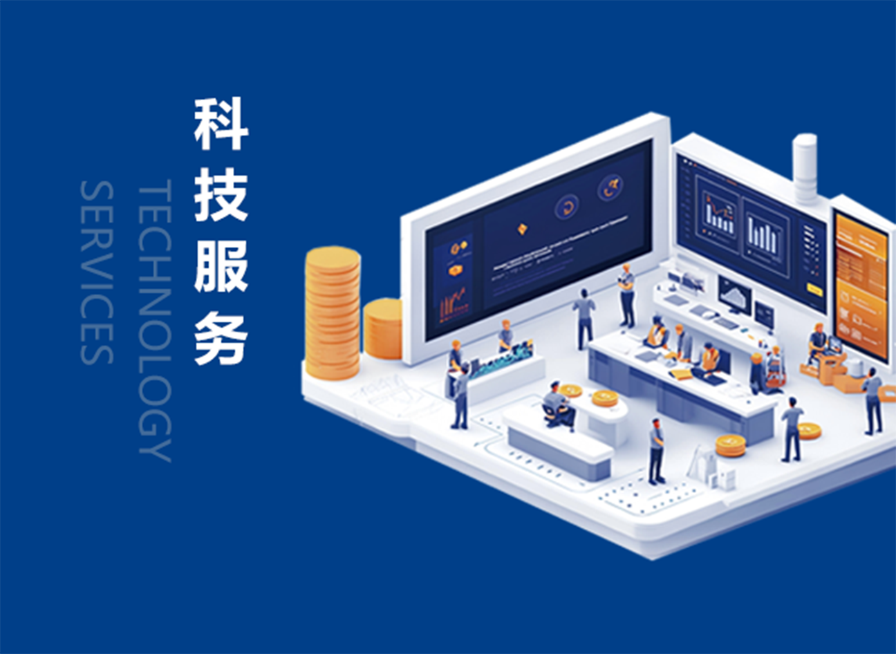 科技服务