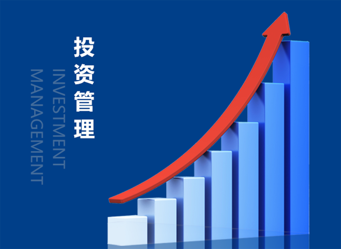 投资管理