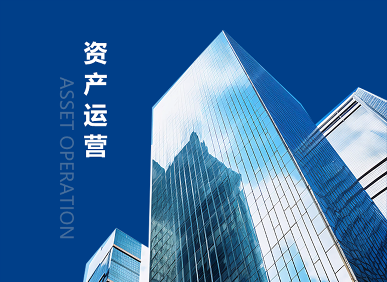 资产运营
